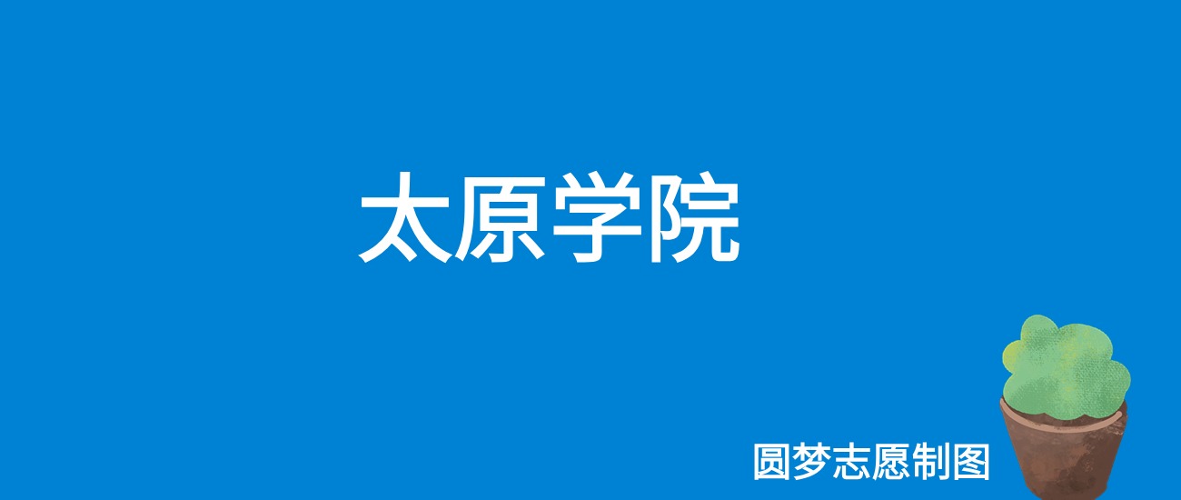 2024太原学院录取分数线（全国各省最低分及位次）