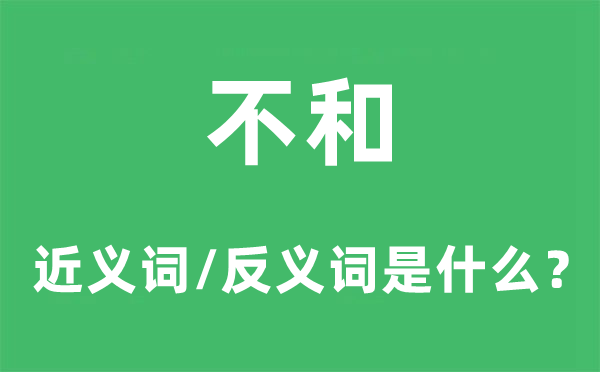 不和的近义词和反义词是什么,不和是什么意思