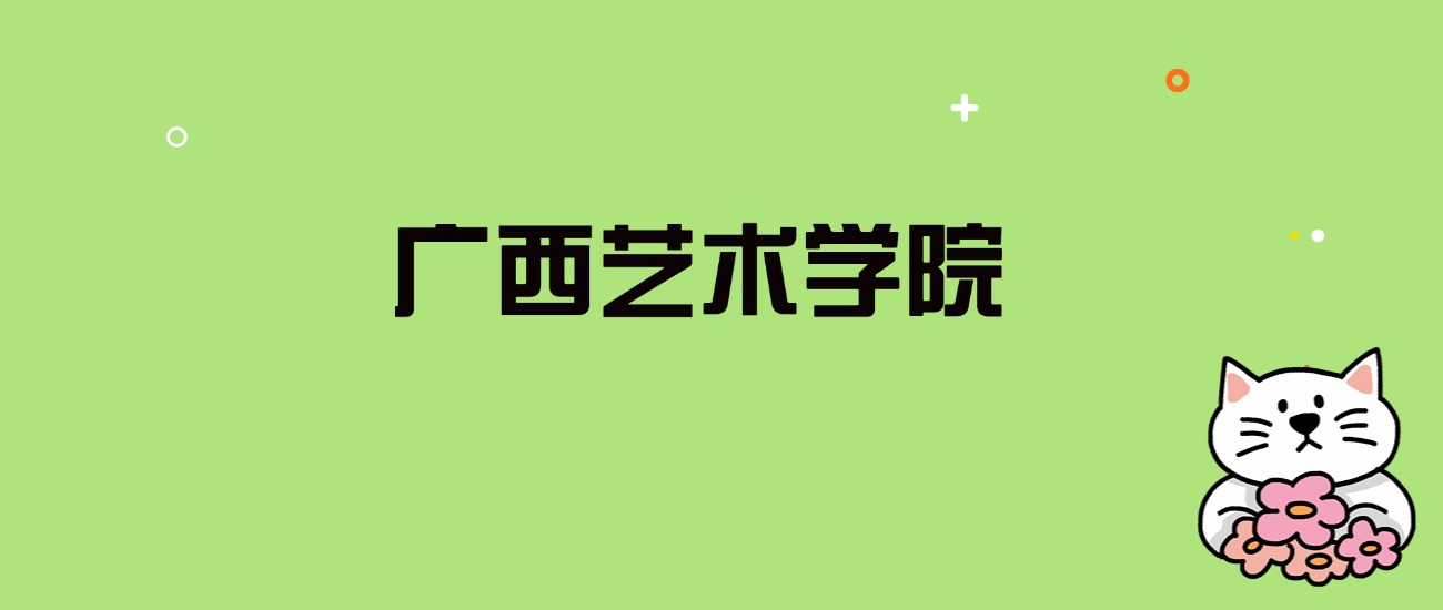 2024年广西艺术学院录取分数线是多少？看全国13省的最低分