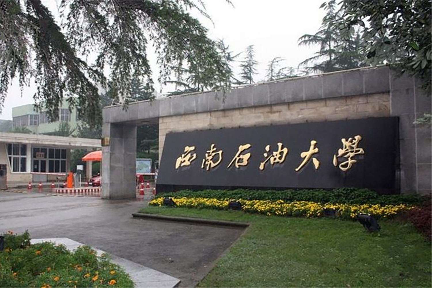 西南石油大学