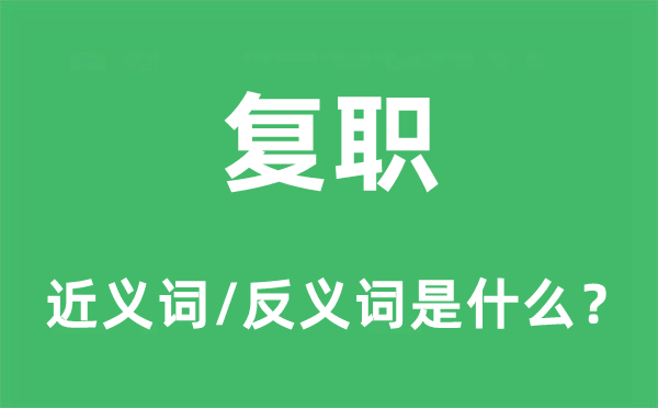 复职的近义词和反义词是什么,复职是什么意思