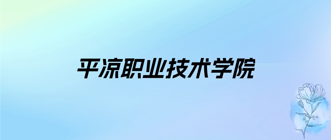 2024年平凉职业技术学院学费明细：一年4500元（各专业收费标准）