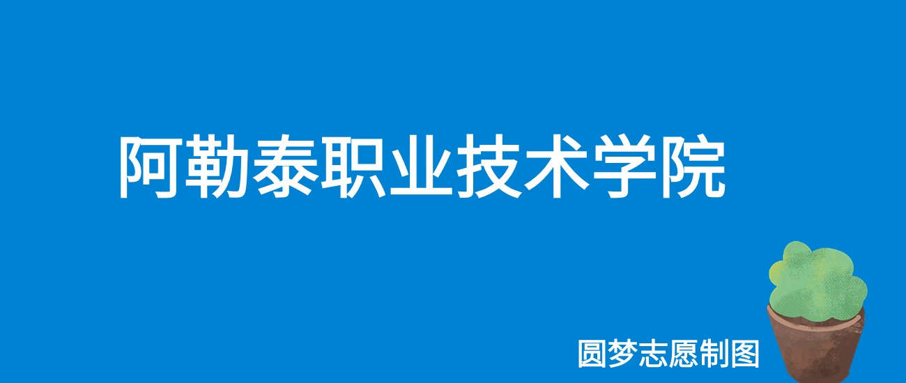 2024阿勒泰职业技术学院录取分数线（全国各省最低分及位次）