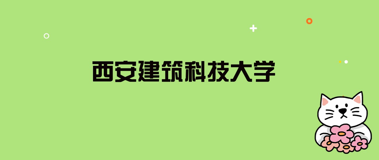 2024年西安建筑科技大学录取分数线是多少？看全国29省的最低分