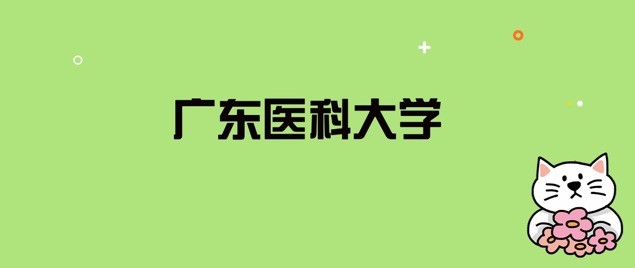 2024年广东医科大学录取分数线是多少？看全国29省的最低分