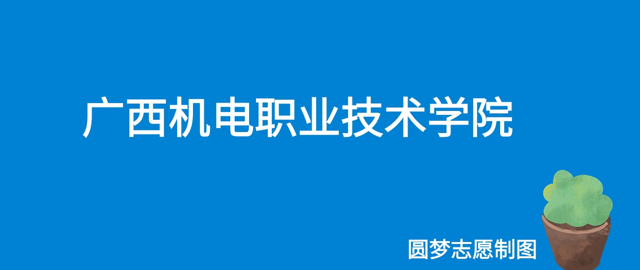 2024广西机电职业技术学院录取分数线（全国各省最低分及位次）