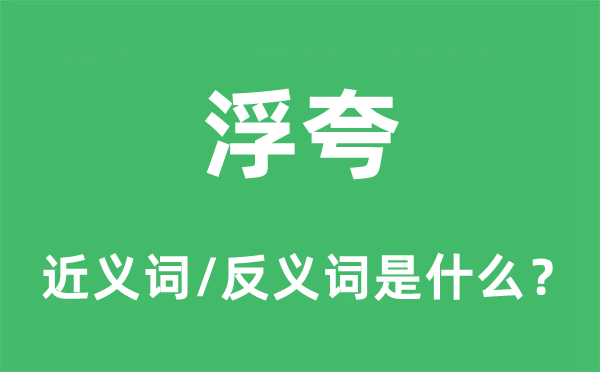 浮夸的近义词和反义词是什么,浮夸是什么意思