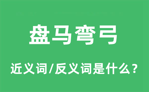 盘马弯弓的近义词和反义词是什么,盘马弯弓是什么意思