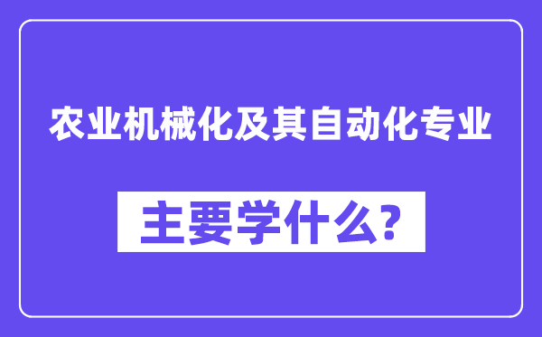 农业机械化及其自动化专业主要学什么？附农业机械化及其自动化专业课程目录