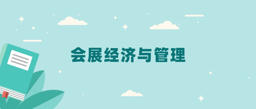 全国会展经济与管理专业2024录取分数线（2025考生参考）