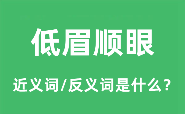 低眉顺眼的近义词和反义词是什么,低眉顺眼是什么意思