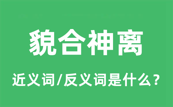 貌合神离的近义词和反义词是什么,貌合神离是什么意思