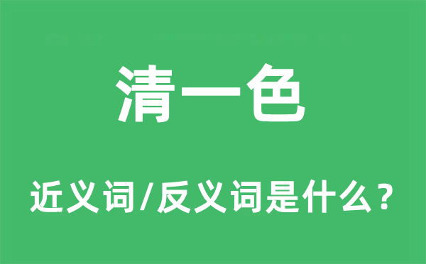 清一色的近义词和反义词是什么,清一色是什么意思