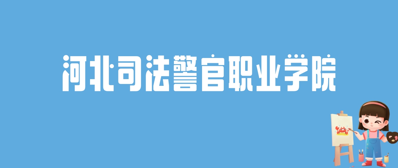 2024河北司法警官职业学院录取分数线汇总：全国各省最低多少分能上