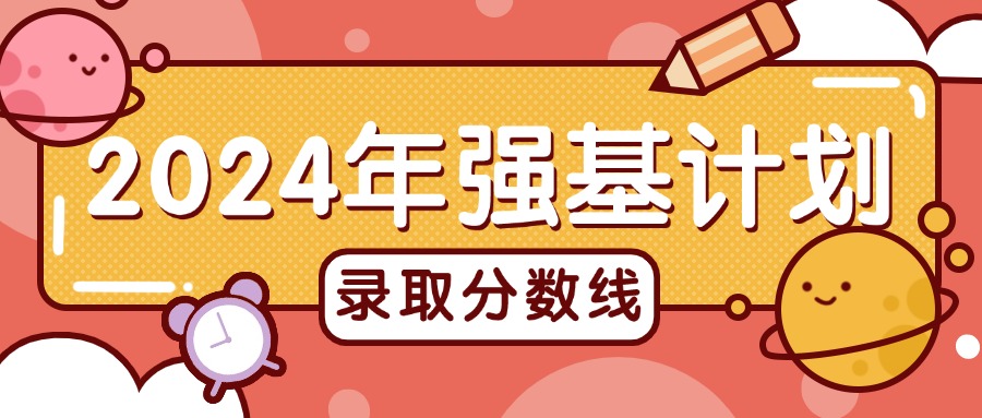 2025强基计划报名时间：含招生要求、往年录取分数线