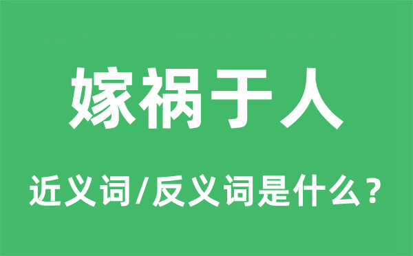 嫁祸于人的近义词和反义词是什么,嫁祸于人是什么意思