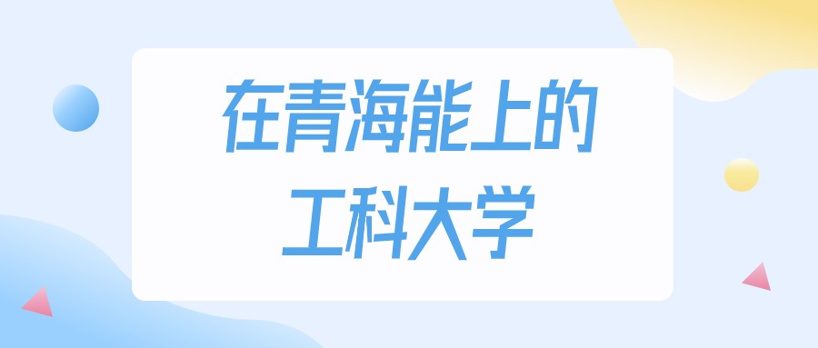 青海多少分能上工科大学？2024年文科类最低130分录取