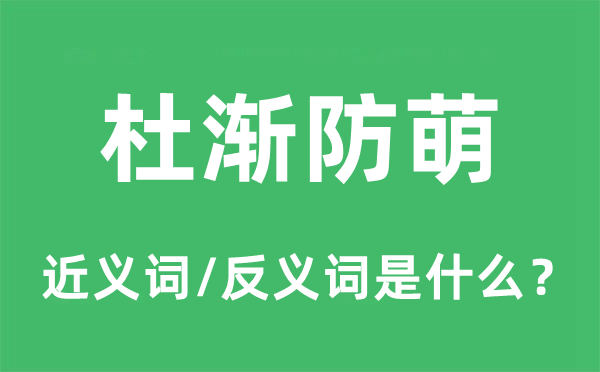 杜渐防萌的近义词和反义词是什么,杜渐防萌是什么意思