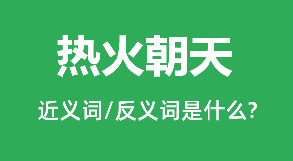 热火朝天的近义词和反义词是什么,热火朝天是什么意思