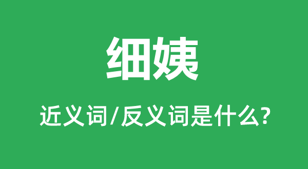 细姨的近义词和反义词是什么,细姨是什么意思