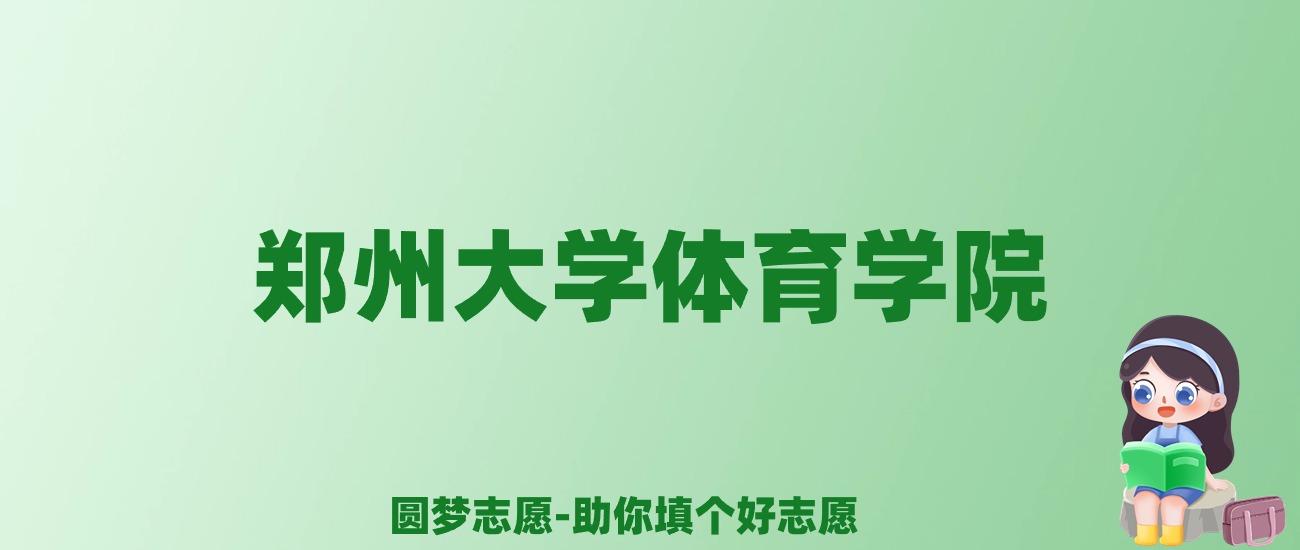 张雪峰谈河南体育学院：和211的差距对比、热门专业推荐