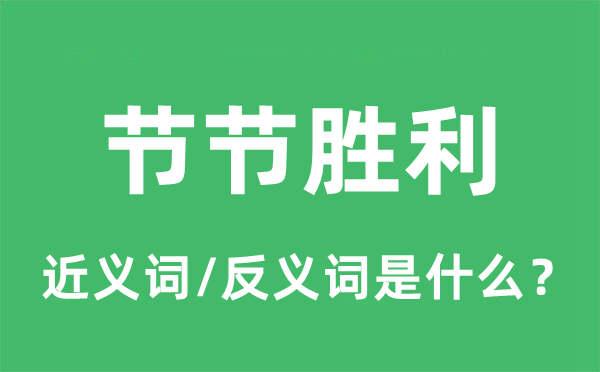 节节胜利的近义词和反义词是什么,节节胜利是什么意思