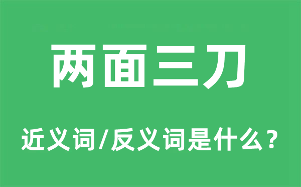 两面三刀的近义词和反义词是什么,两面三刀是什么意思