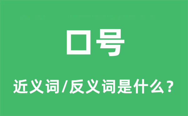 口号的近义词和反义词是什么,口号是什么意思