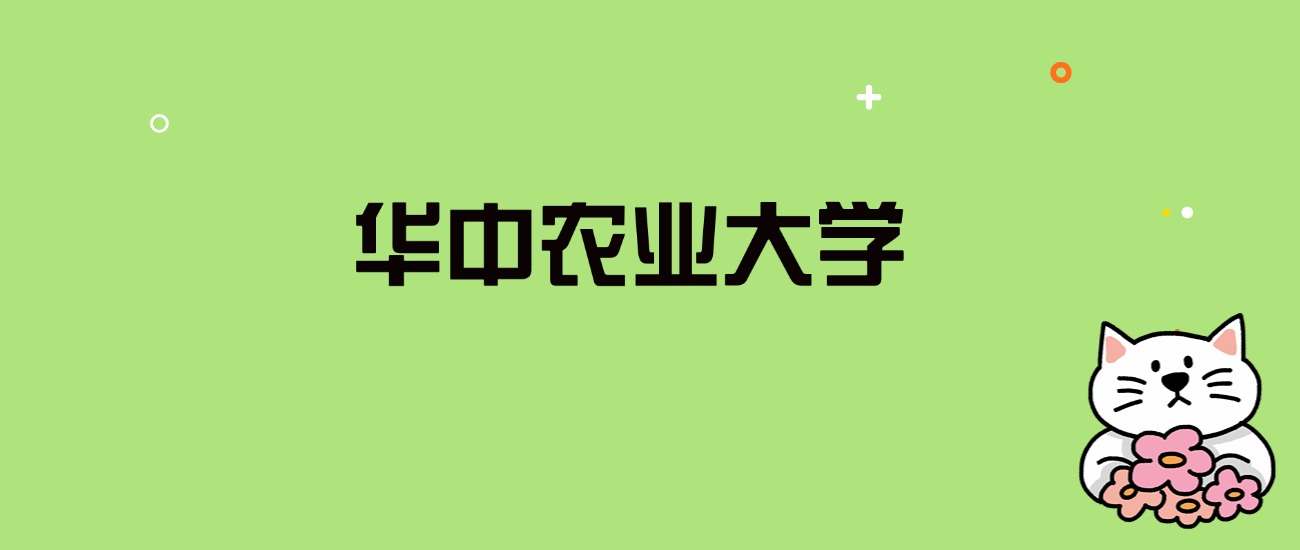 2024年华中农业大学录取分数线是多少？看全国29省的最低分