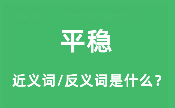 平稳的近义词和反义词是什么,平稳是什么意思