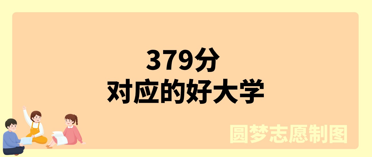 379分物理类能上什么大学？可以报考56所公办