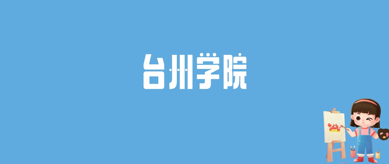 2024台州学院录取分数线汇总：全国各省最低多少分能上