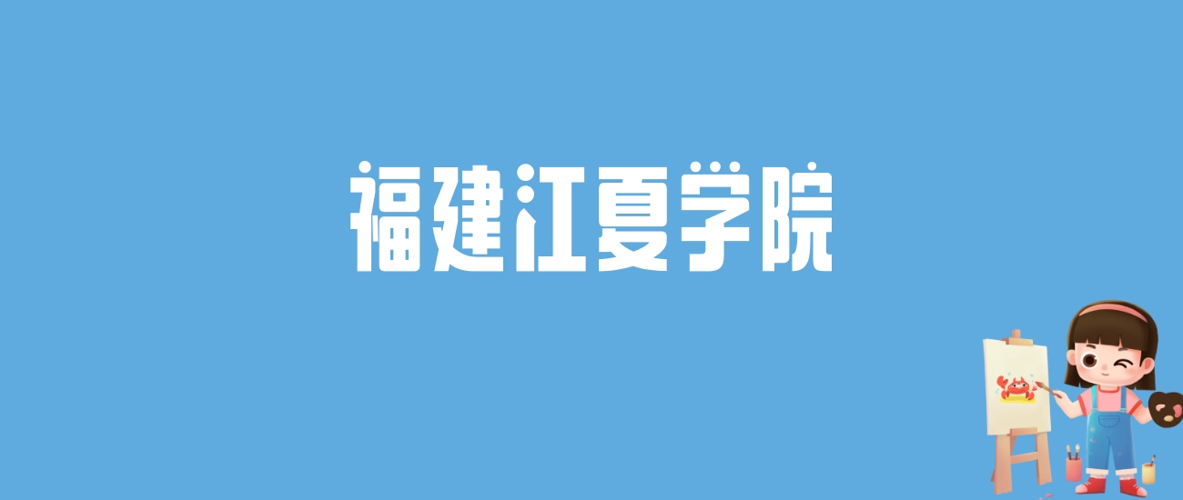 2024福建江夏学院录取分数线汇总：全国各省最低多少分能上