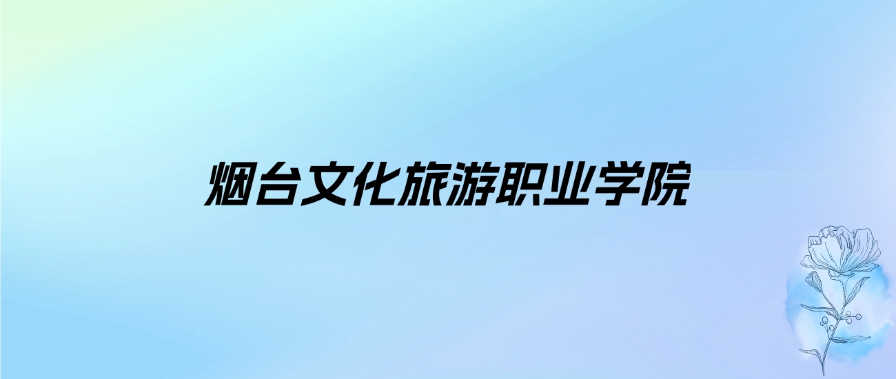 2024年烟台文化旅游职业学院学费明细：一年4800-5000元（各专业收费标准）