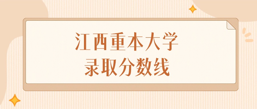 2024年江西重本大学录取分数线排名（物理组+历史组）