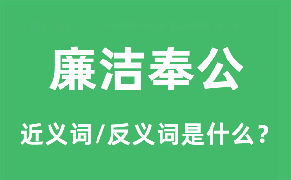 廉洁奉公的近义词和反义词是什么,廉洁奉公是什么意思