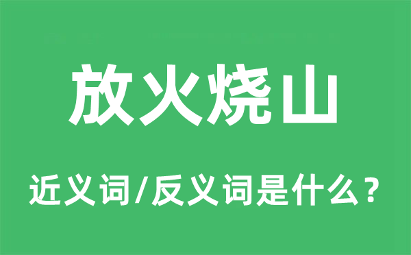 放火烧山的近义词和反义词是什么,放火烧山是什么意思