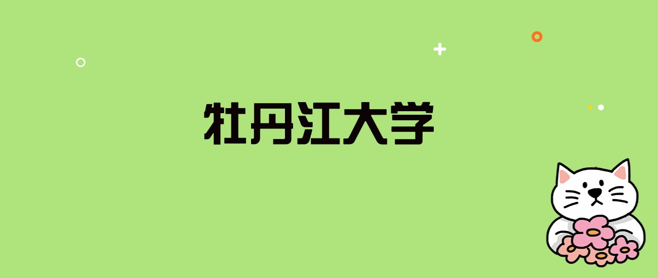 2024年牡丹江大学录取分数线是多少？看全国21省的最低分