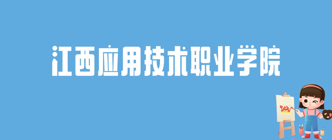 2024江西应用技术职业学院录取分数线汇总：全国各省最低多少分能上