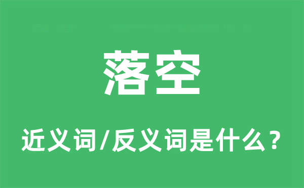 落空的近义词和反义词是什么,落空是什么意思