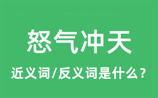 怒气冲天的近义词和反义词是什么,怒气冲天是什么意思