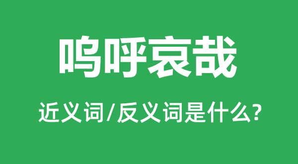 呜呼哀哉的近义词和反义词是什么,呜呼哀哉是什么意思