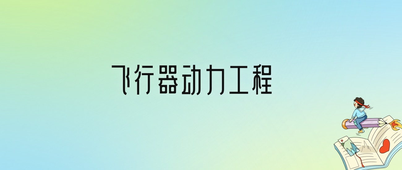 学飞行器动力工程后悔死了？2025千万别学飞行器动力工程专业？