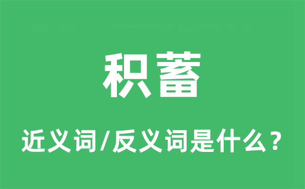 积蓄的近义词和反义词是什么,积蓄是什么意思