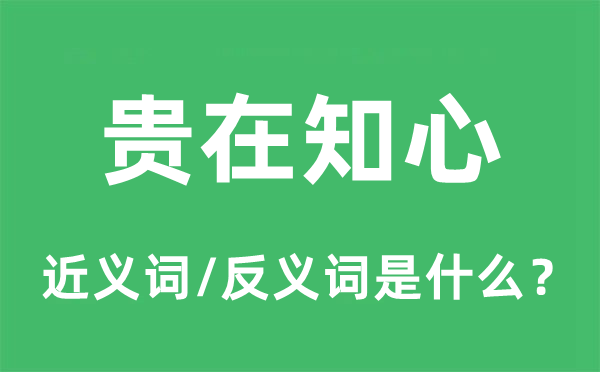 贵在知心的近义词和反义词是什么,贵在知心是什么意思