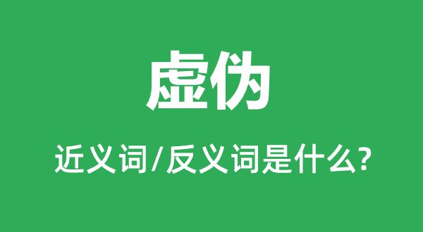 虚伪的近义词和反义词是什么,虚伪是什么意思