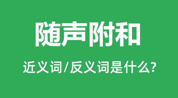 随声附和的近义词和反义词是什么,随声附和是什么意思