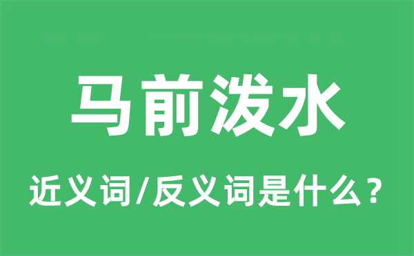 马前泼水的近义词和反义词是什么,马前泼水是什么意思