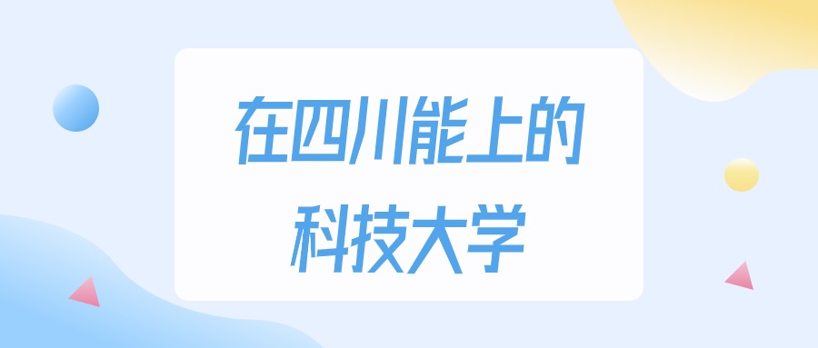 四川多少分能上科技大学？2024年文科类最低150分录取