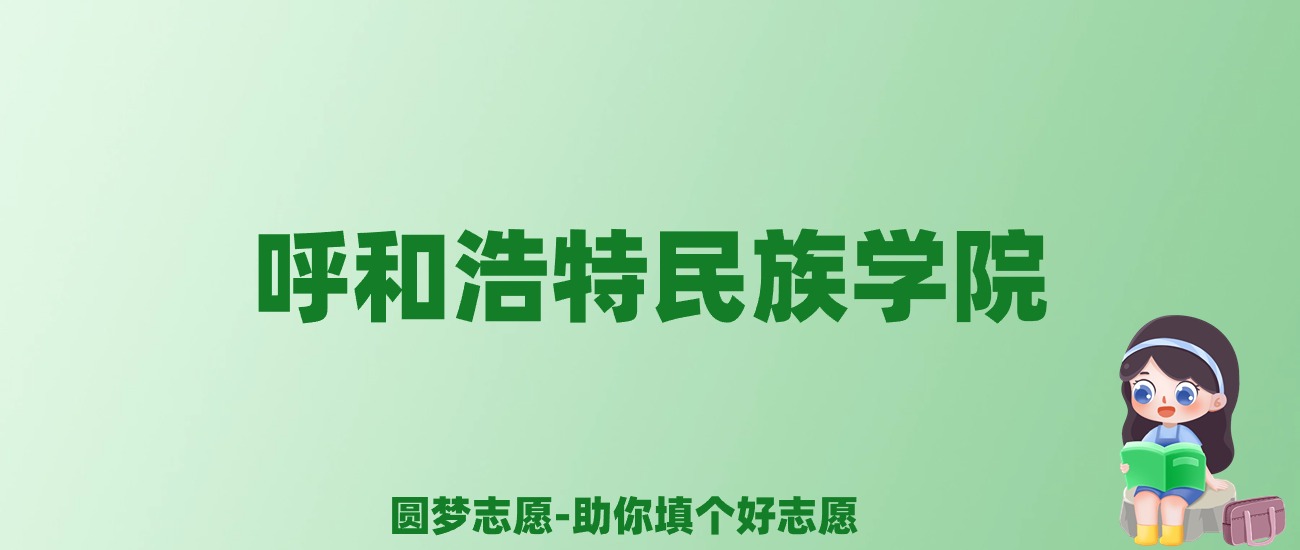 张雪峰谈呼和浩特民族学院：和211的差距对比、热门专业推荐